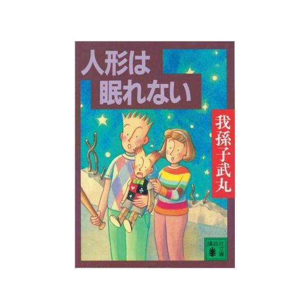（古本）人形は眠れない 我孫子武丸 講談社 AA0713 19960415発行
