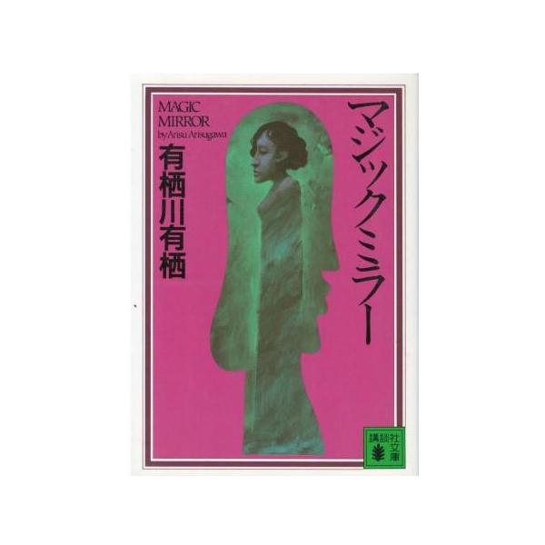 （古本）マジックミラー 有栖川有栖 講談社 AA0717 19930515発行