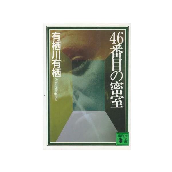 （古本）46番目の密室 有栖川有栖 講談社 AA0718 19950315発行