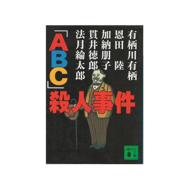 （古本）「ABC」殺人事件 有栖川有栖他 講談社 AA0719 20011115発行
