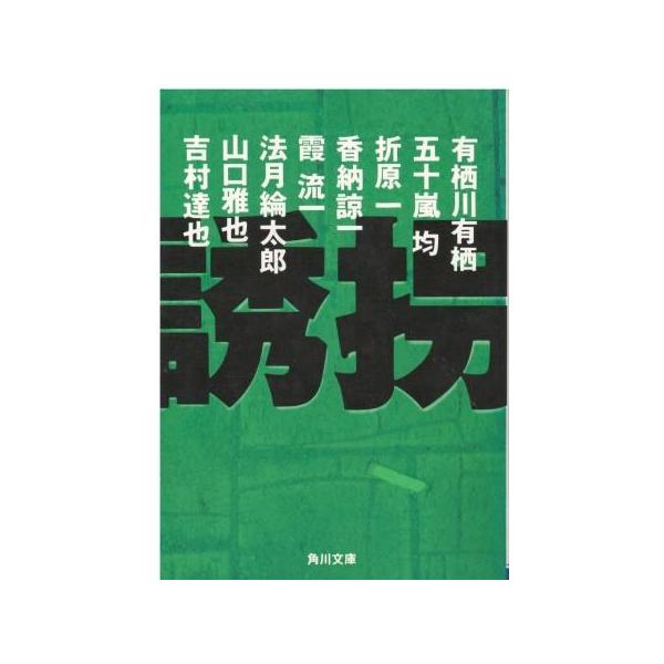 （古本）誘拐 有栖川有栖他 角川書店 AA0720 19971025発行