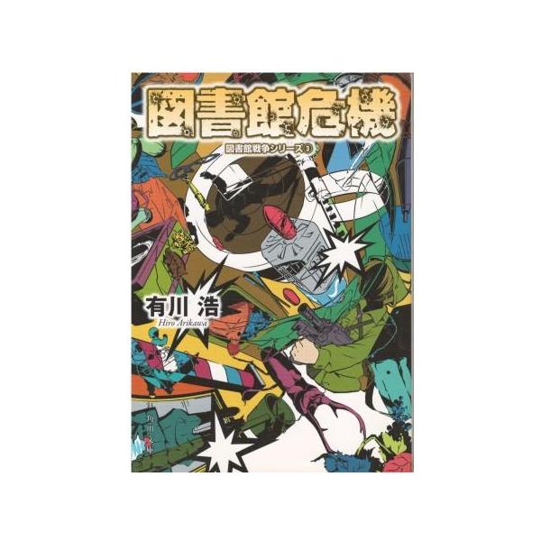 （古本）図書館危機 図書館戦争シリーズ (3) 有川浩 角川書店 AA0721 20110525発行