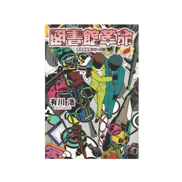 （古本）図書館革命 図書館戦争シリーズ (4)  有川浩 角川書店 AA0722 20110625発行