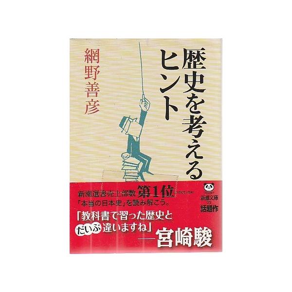 （古本）歴史を考えるヒント 網野善彦 新潮社 AA0723 20120901発行