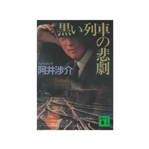 （古本）黒い列車の悲劇 阿井渉介 講談社 AA0726 19970315発行