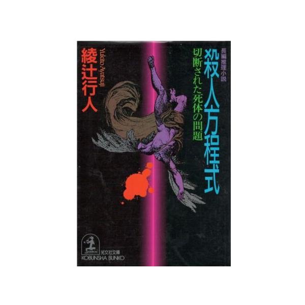 （古本）殺人方程式 切断された死体の問題 綾辻行人 光文社 AA0736 19940220発行