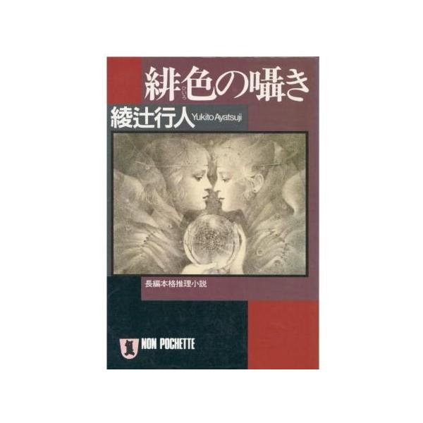 （古本）緋色の囁き 綾辻行人 祥伝社 AA0737 19930720発行