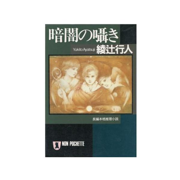 （古本）暗闇の囁き 綾辻行人 祥伝社 AA0738 19940720発行