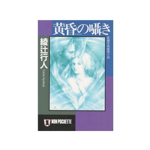（古本）黄昏の囁き 綾辻行人 祥伝社 AA0739 19960720発行