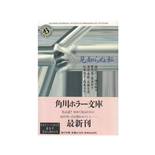 （古本）見知らぬ私 綾辻行人他 角川書店 AA0741 19940710発行