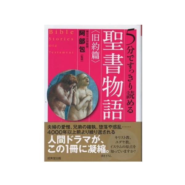 （古本）5分ですっきり読める聖書物語 旧約篇 阿部包 成美堂出版 AA0743 20110320発行