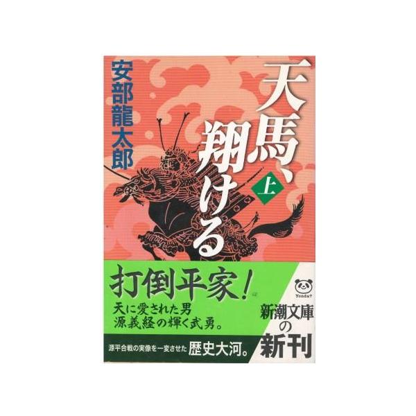 （古本）天馬、翔ける 上 安部龍太郎 新潮社 AA0755 20070801発行