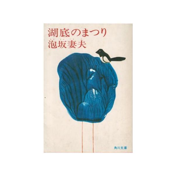古本）湖底のまつり 泡坂妻夫 角川書店 AA0758 19800430発行 : 古書 会