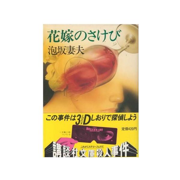 （古本）花嫁のさけび 泡坂妻夫 講談社 AA0760 19830815発行