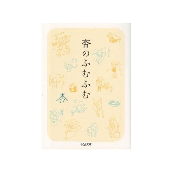 （古本）杏のふむふむ 杏 筑摩書房 AA0765 20150110発行