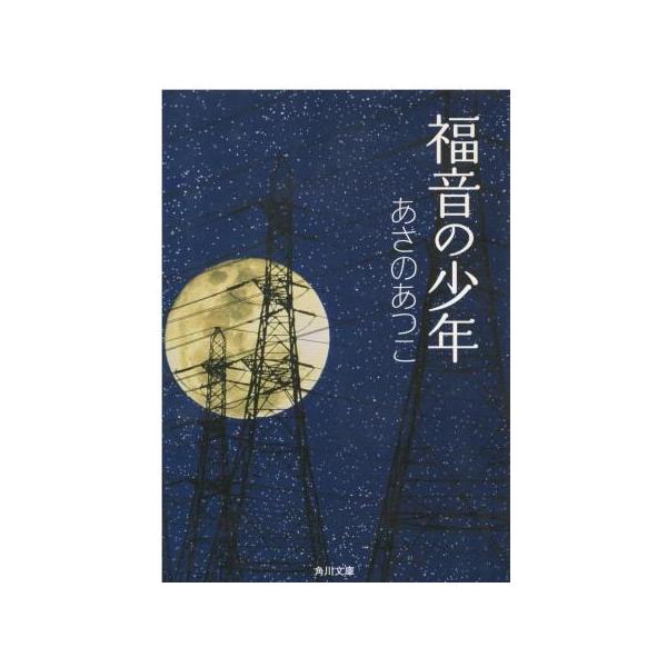 （古本）福音の少年 あさのあつこ 角川書店 AA0766 20070625発行