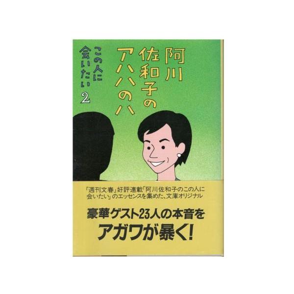 （古本）阿川佐和子のアハハのハ 阿川佐和子 文藝春秋 AA0770 19990710発行