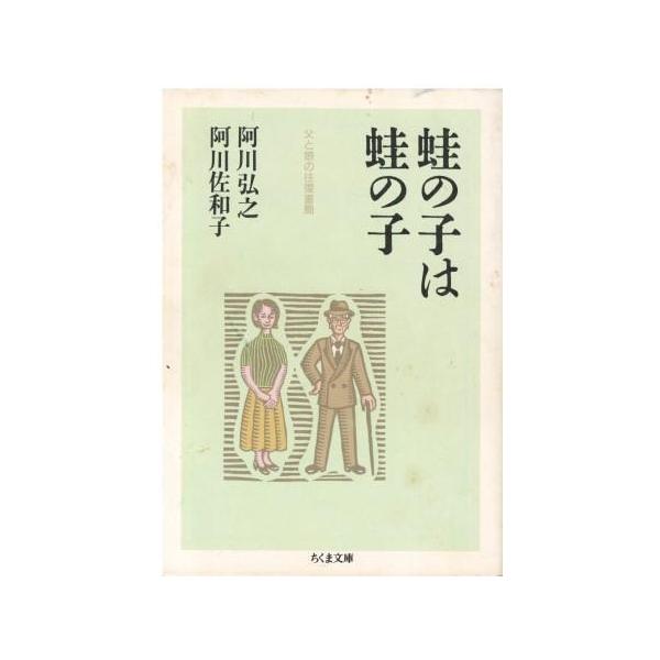（古本）蛙の子は蛙の子:父と娘の往復書簡 阿川弘之、阿川佐和子 筑摩書房 AA0771 20000607発行