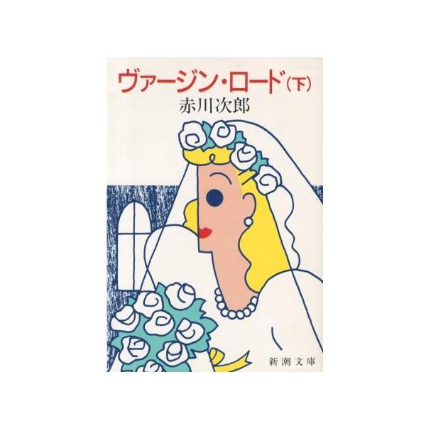 （古本）ヴァージン・ロード  下 赤川次郎 新潮社 AA0772 19850625発行