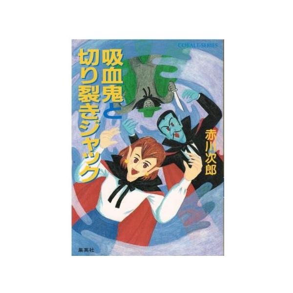（古本）吸血鬼と切り裂きジャック 赤川次郎 集英社 AA0773 19940810発行
