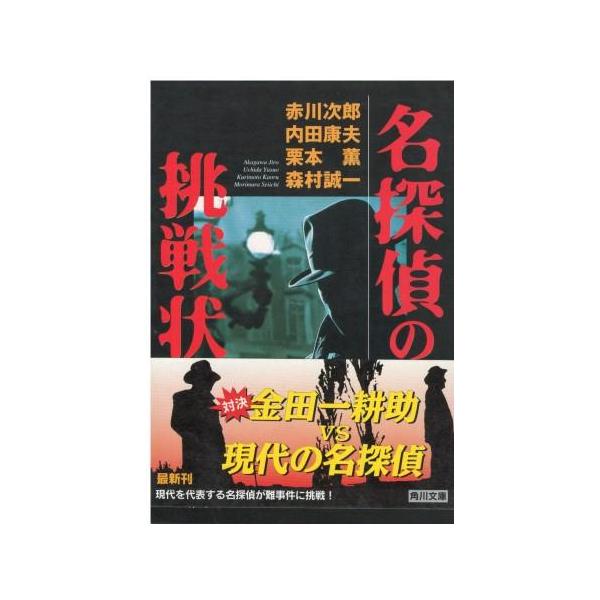 （古本）名探偵の挑戦状 赤川次郎他 角川書店 AA0774 19960925発行