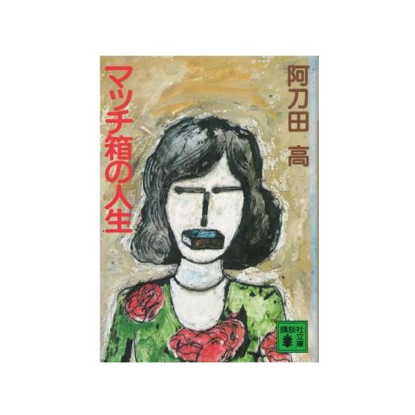 （古本）マッチ箱の人生 阿刀田高 講談社 AA0787 19841015発行