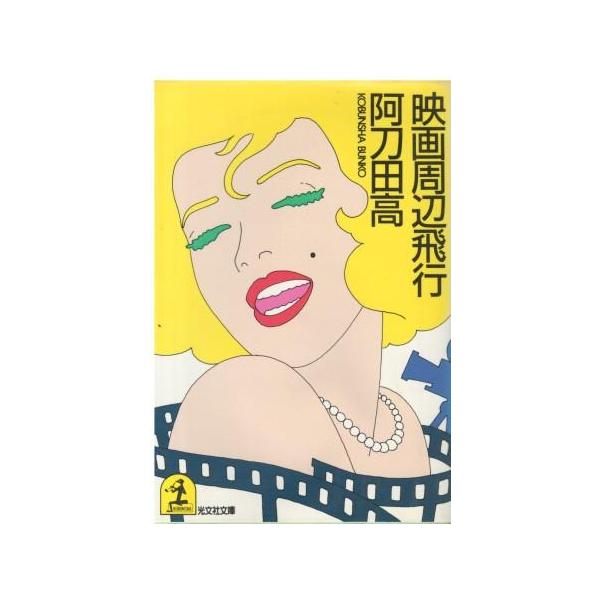 （古本）映画周辺飛行 阿刀田高 ヤケあり 光文社 AA0796 19871120発行