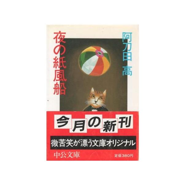 （古本）夜の紙風船 阿刀田高 中央公論社 AA0797 19860925発行