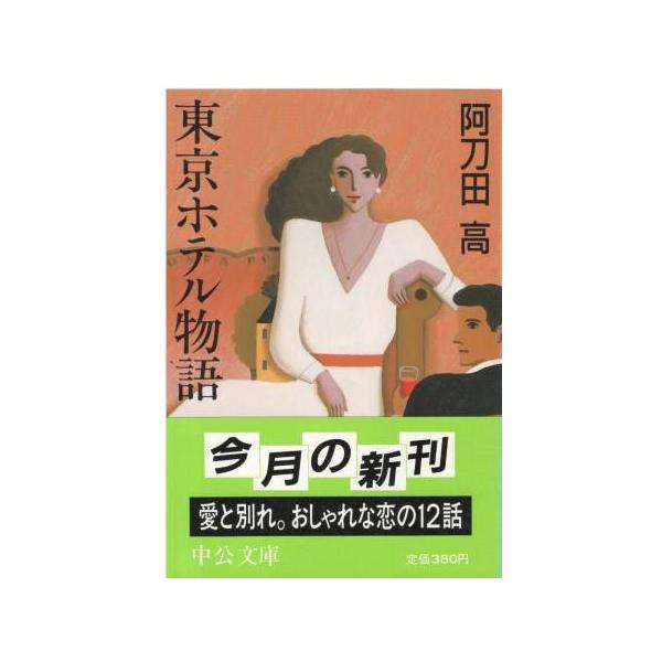 （古本）東京ホテル物語 阿刀田高 中央公論社 AA0798 19880525発行
