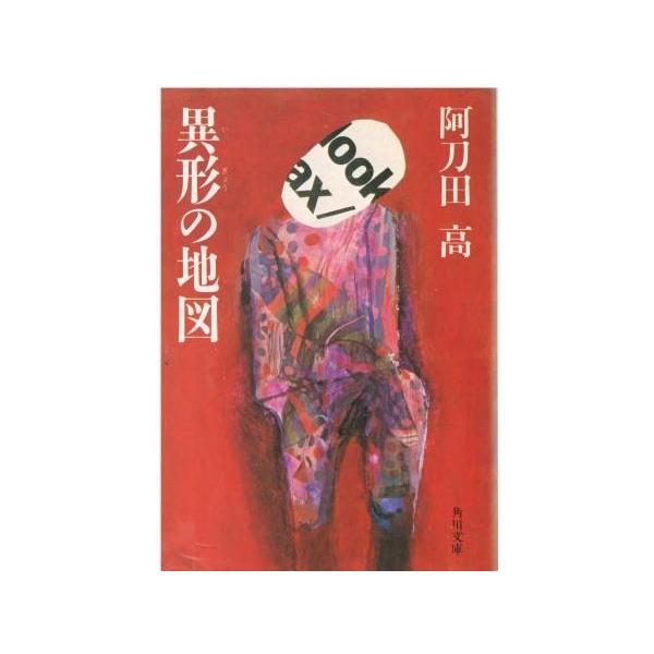 （古本）異形の地図 阿刀田高 角川書店 AA0800 19840525発行