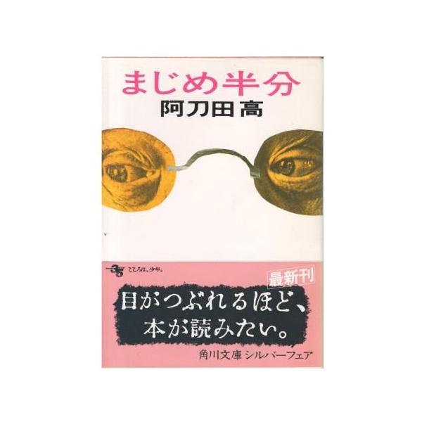 （古本）まじめ半分  阿刀田高 角川書店 AA0801 19841025発行
