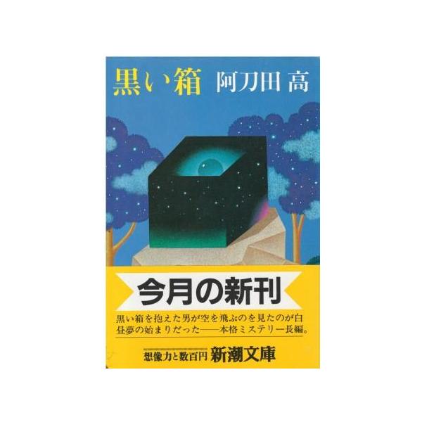 （古本）黒い箱 阿刀田高 新潮社 AA0813 19880415発行