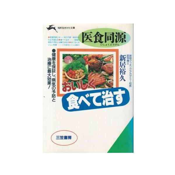 （古本）医食同源おいしく食べて治す 新居裕久 三笠書房 AA0818 19950110発行