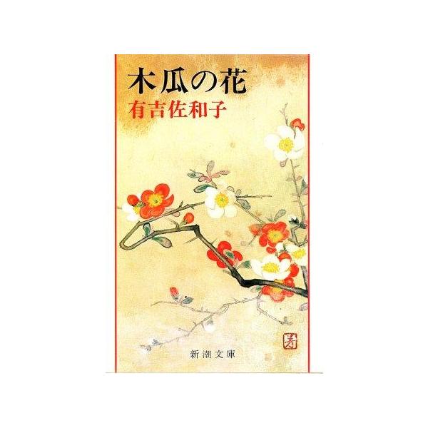 【中古】 木瓜の花/新潮社/有吉佐和子 古本）木瓜の花 有吉佐和子 新潮社 AA0897 19810525発行 : 古書