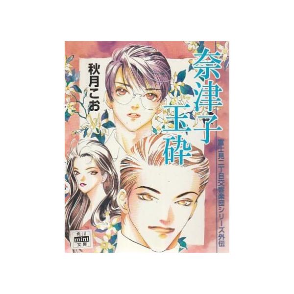 （古本）奈津子玉砕 富士見二丁目交響楽団シリーズ外伝 秋月こお 角川書店 AA0927 19971010発行