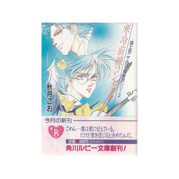 （古本）寒冷前線コンダクター 富士見二丁目交響楽団シリーズ 秋月こお 角川書店 AA0930 19940403発行