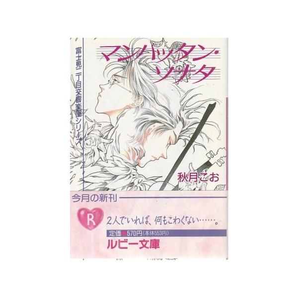 （古本）マンハッタン・ソナタ 富士見二丁目交響楽団シリーズ 秋月こお 角川書店 AA0932 19950201発行