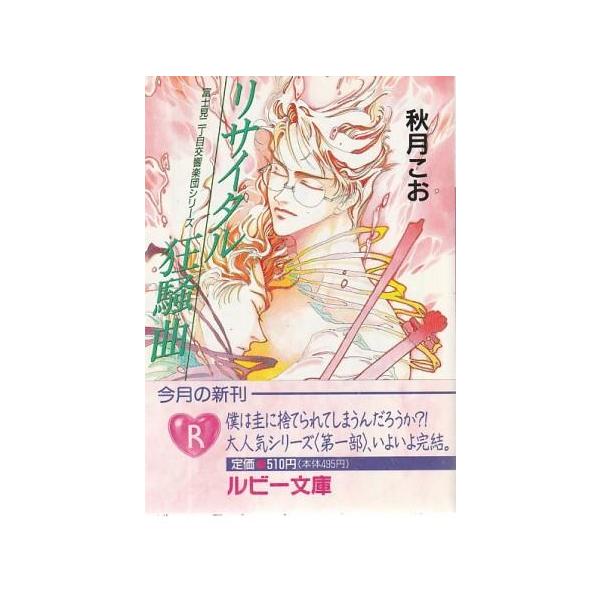 （古本）リサイタル狂騒曲 富士見二丁目交響楽団シリーズ 秋月こお 角川書店 AA0933 19950501発行