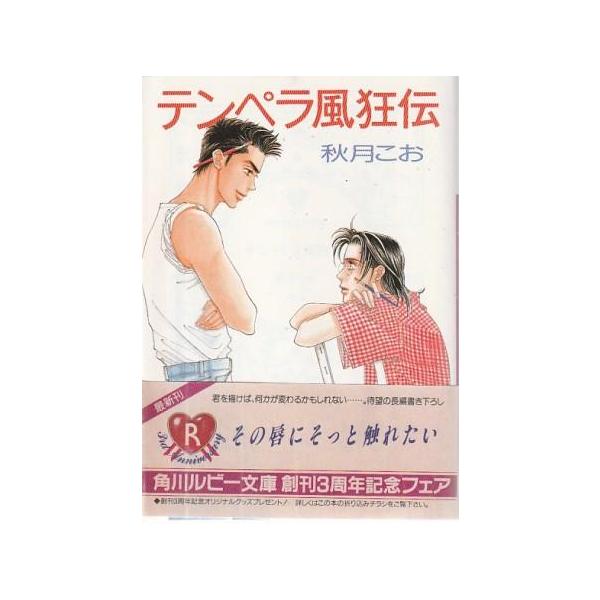（古本）テンペラ風狂伝 テンペラシリーズ 秋月こお 角川書店 AA0934 19951201発行