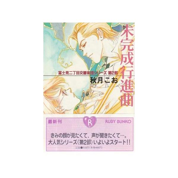 （古本）未完成行進曲 富士見二丁目交響楽団シリーズ第2部 秋月こお 角川書店 AA0935 19960201発行