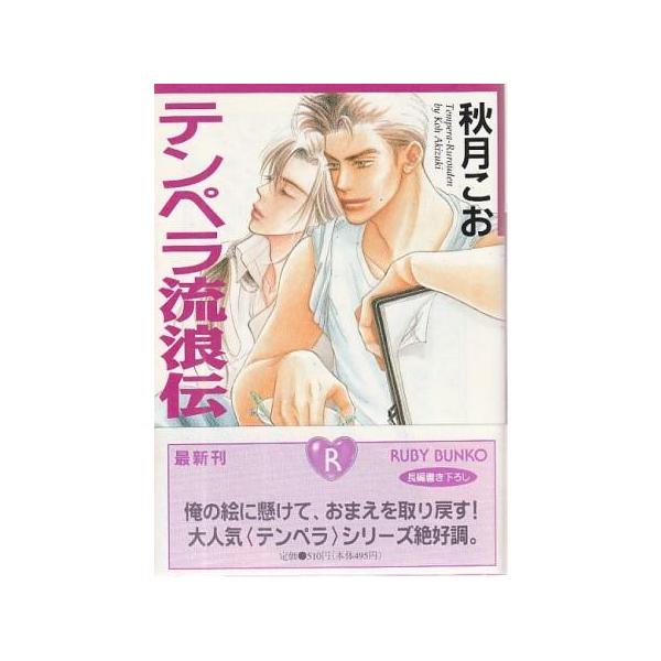 （古本）テンペラ流浪伝 テンペラシリーズ 秋月こお 角川書店 AA0937 19960801発行