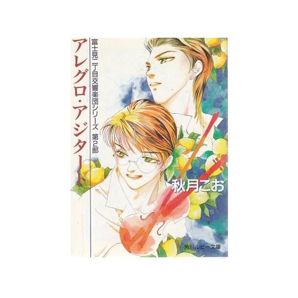 （古本）アレグロ・アジタート 富士見二丁目交響楽団シリーズ第2部 秋月こお 角川書店 AA0938 19970701発行