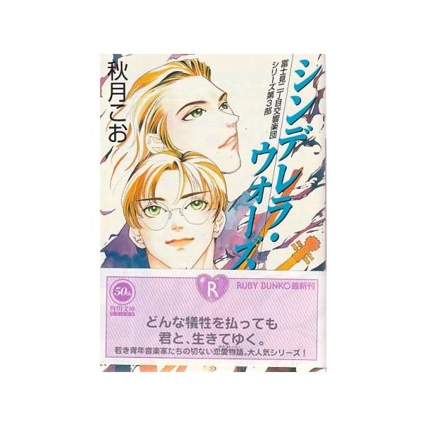 （古本）シンデレラ・ウォーズ 富士見二丁目交響楽団シリーズ第3部 秋月こお 角川書店 AA0940 19981101発行