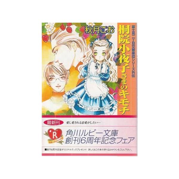 （古本）桐院小夜子さまのキモチ 富士見二丁目交響楽団シリーズ外伝 秋月こお 角川書店 AA0943 19991101発行