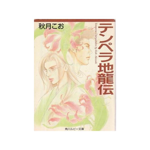 （古本）テンペラ地龍伝 テンペラシリーズ 秋月こお 角川書店 AA0951 19980401発行