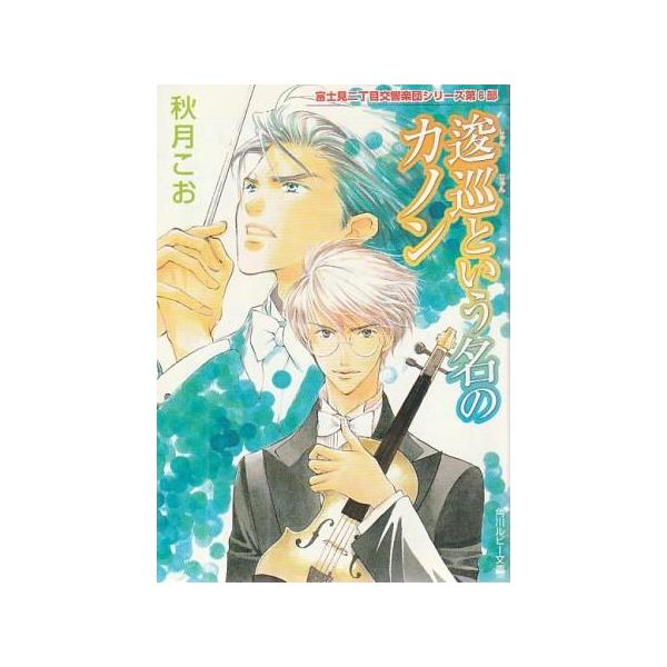 （古本）逡巡という名のカノン 富士見二丁目交響楽団シリーズ第6部 秋月こお 角川書店 AA0954 20070501発行