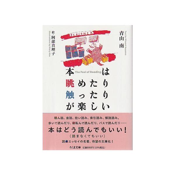 （古本）本は眺めたり触ったりが楽しい 青山南 筑摩書房 AA1057 20240210発行