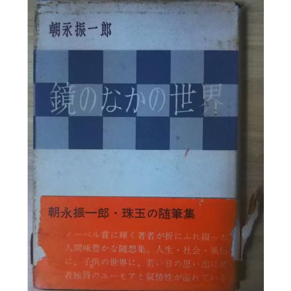 古本）鏡のなかの世界 朝永振一郎 みすず書房 AA5096 19651208発行