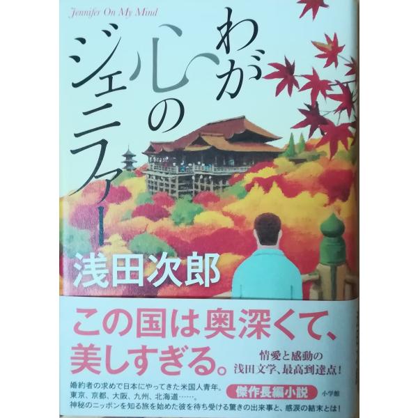 古本）わが心のジェニファー 浅田次郎 小学館 AA5169 20151026発行  