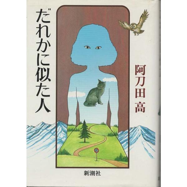 （古本）だれかに似た人 阿刀田高 新潮社 AA5209 19840325発行